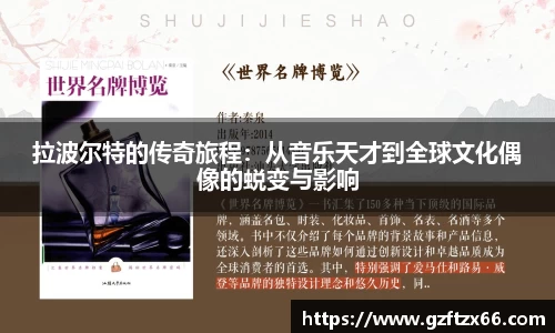 拉波尔特的传奇旅程：从音乐天才到全球文化偶像的蜕变与影响