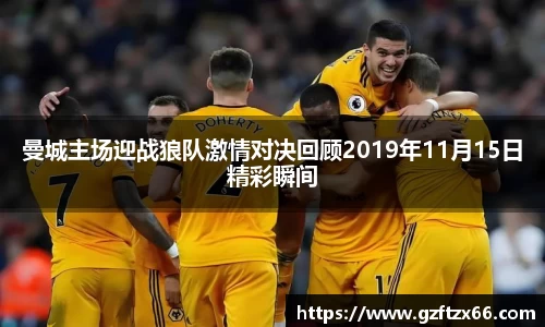 曼城主场迎战狼队激情对决回顾2019年11月15日精彩瞬间