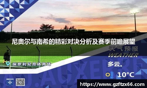 尼奥尔与南希的精彩对决分析及赛季前瞻展望