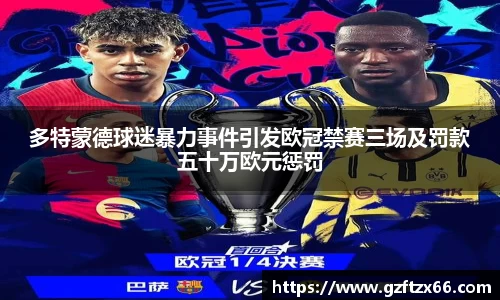 多特蒙德球迷暴力事件引发欧冠禁赛三场及罚款五十万欧元惩罚