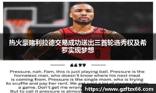 热火豪赌利拉德交易成功送出三首轮选秀权及希罗实现梦想